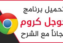 جوجل كروم