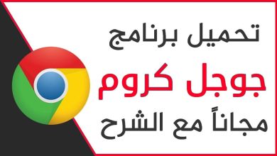 جوجل كروم