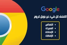 جوجل كروم